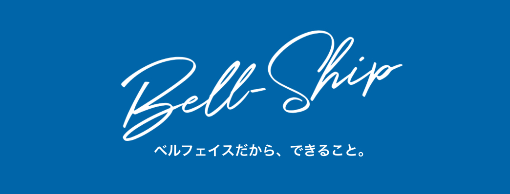 ベルフェイスだから、できること。